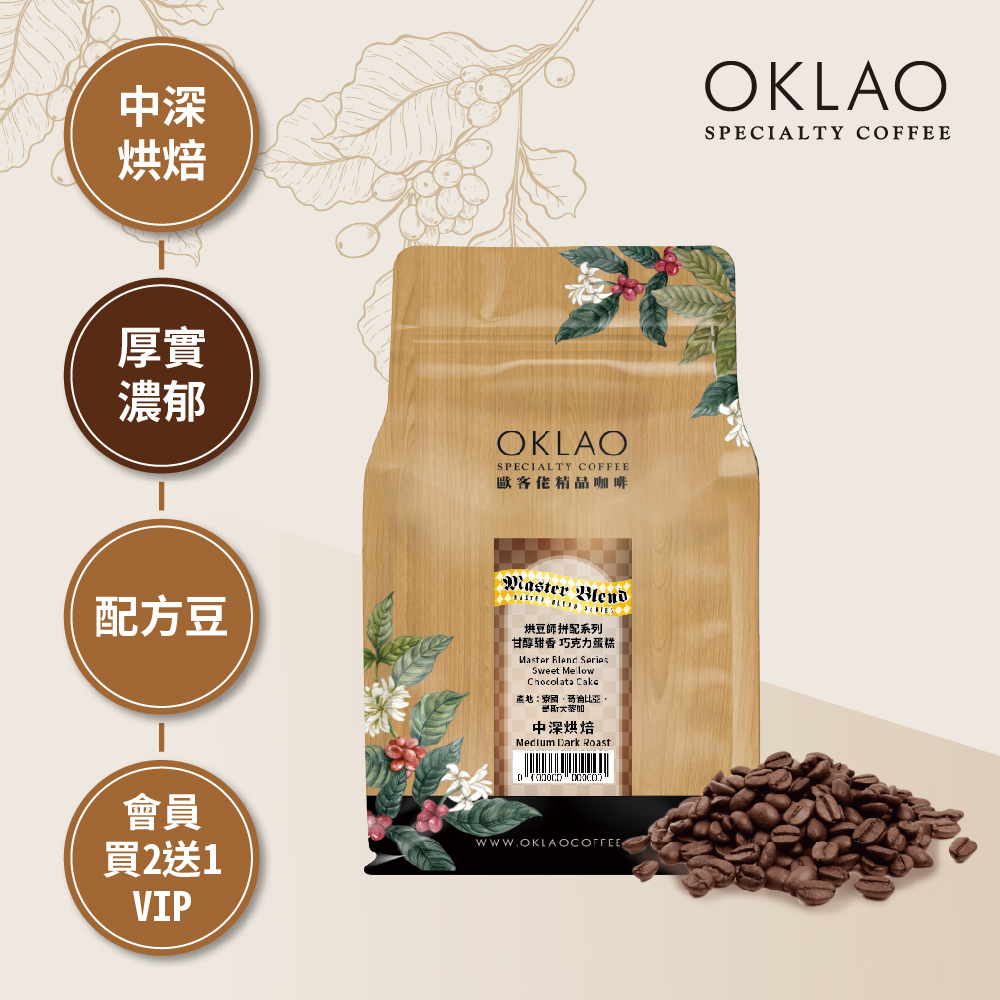 烘豆師拼配系列 咖啡色調性 甘醇甜香 巧克力蛋糕 中深烘焙 (半磅)