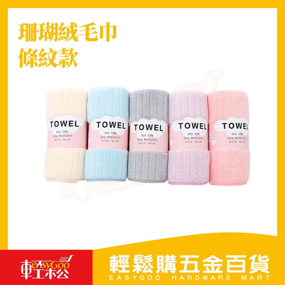 珊瑚絨毛巾 條紋款35×75cm｜柔軟吸水 居家百搭色【輕鬆購五金百貨】