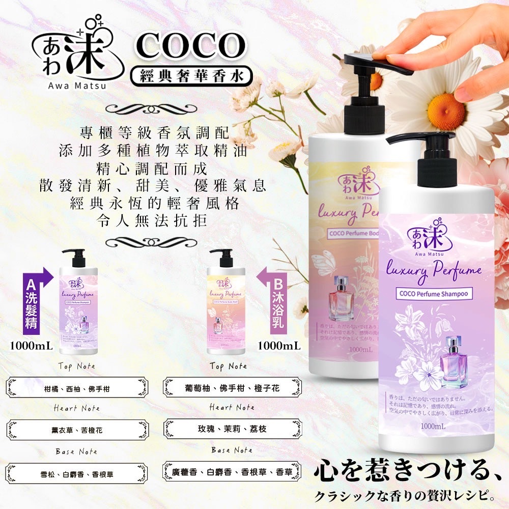 あわ沫COCO經典奢華香水洗髮精沐浴乳1000ml