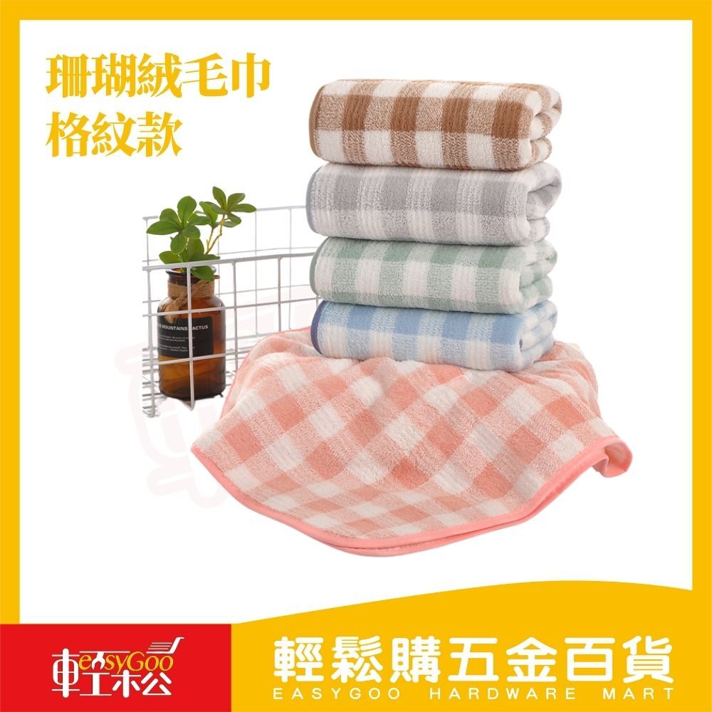 珊瑚絨毛巾格紋款35×75cm｜柔軟親膚・吸水力強【輕鬆購五金百貨】