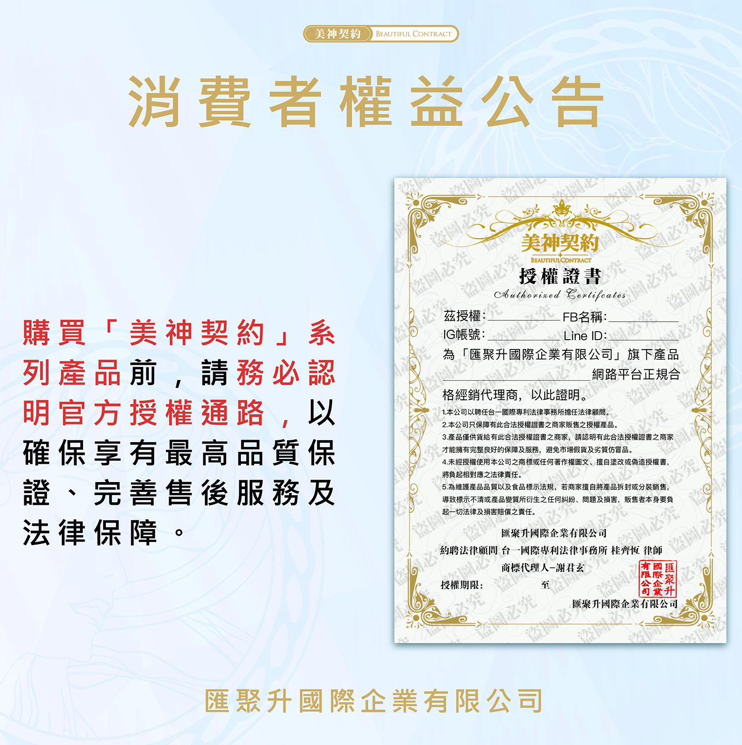 美神契約 消費者權益公告