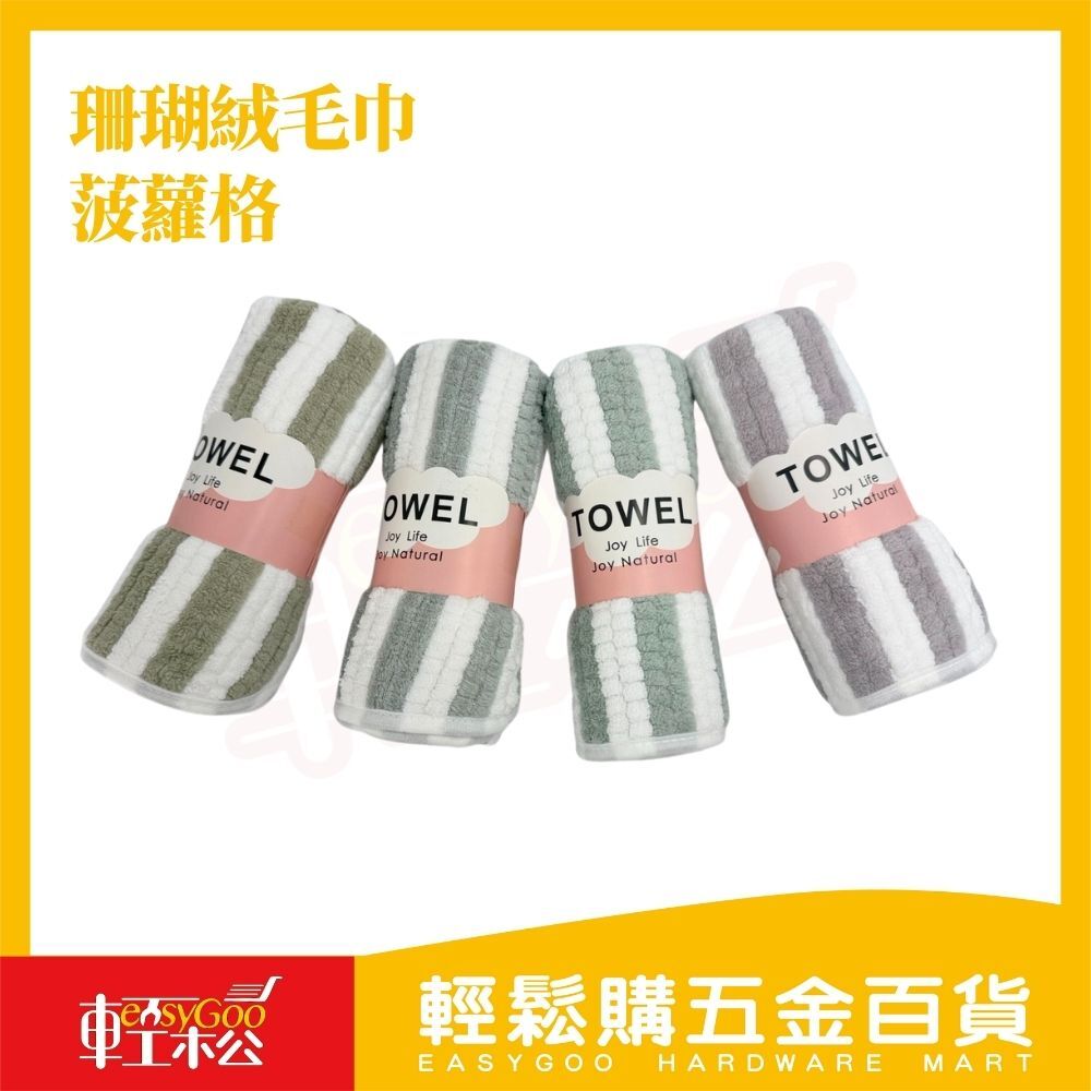 珊瑚絨毛巾菠蘿格款35×75cm｜柔軟親膚・吸水速乾【輕鬆購五金百貨】