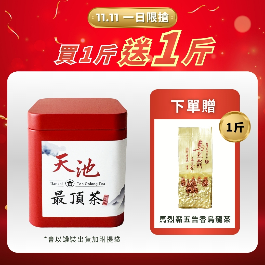 【11.11限搶】天池最頂茶｜買一斤送一斤