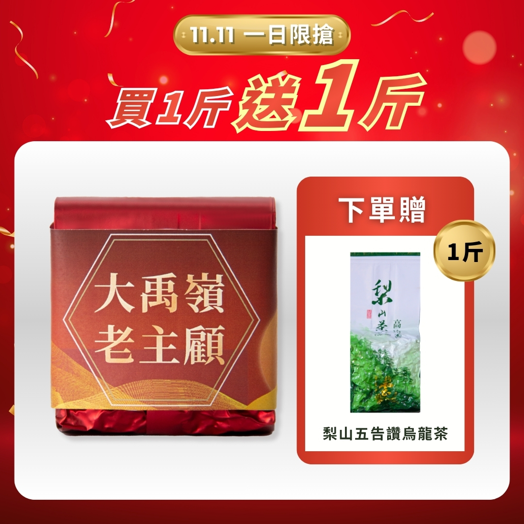 【11.11限搶】大禹嶺老主顧茶｜買一斤送一斤