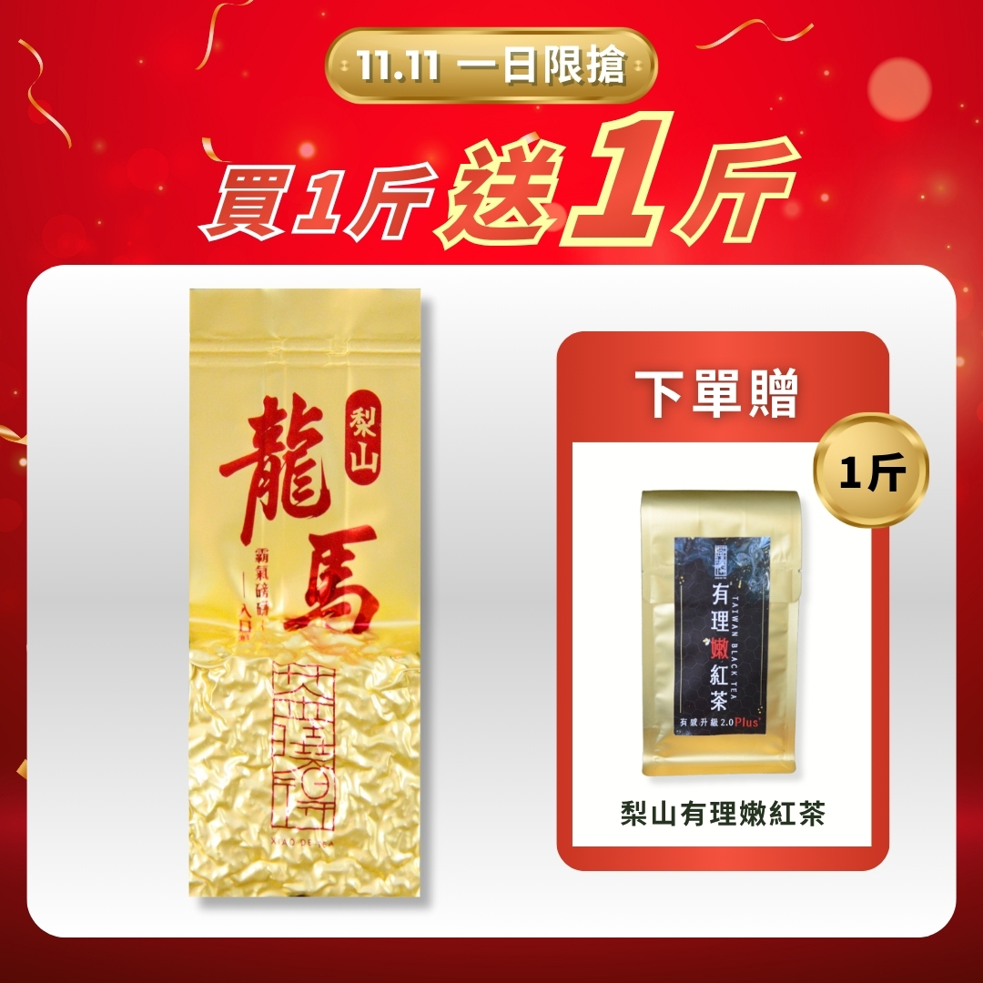 【11.11限搶】梨山龍馬茶｜買一斤送一斤