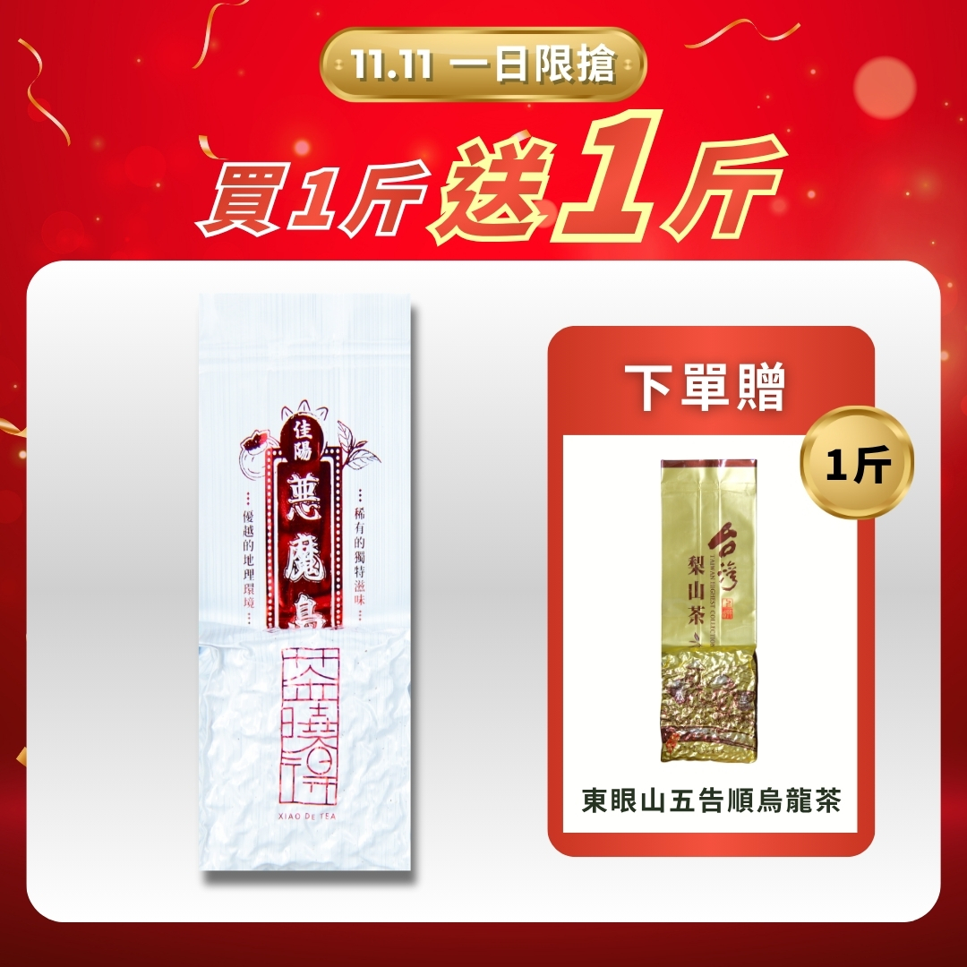 【11.11限搶】惡魔島梨山茶｜買一斤送一斤