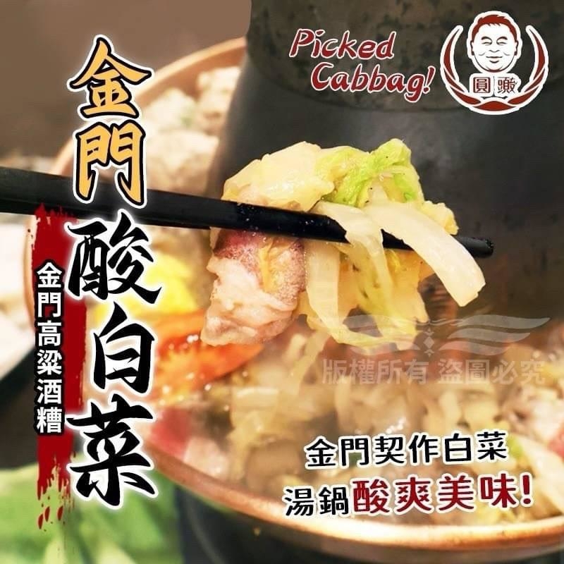 金門 圓頭 高粱酒糟酸白菜 600g