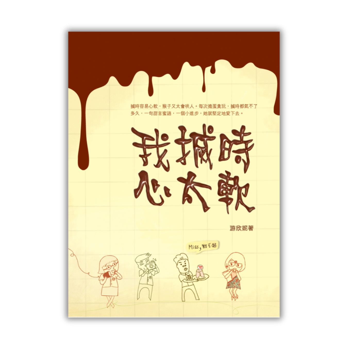 《我搣時心太軟》 ｜ 游欣妮 著 ｜ 突破出版社