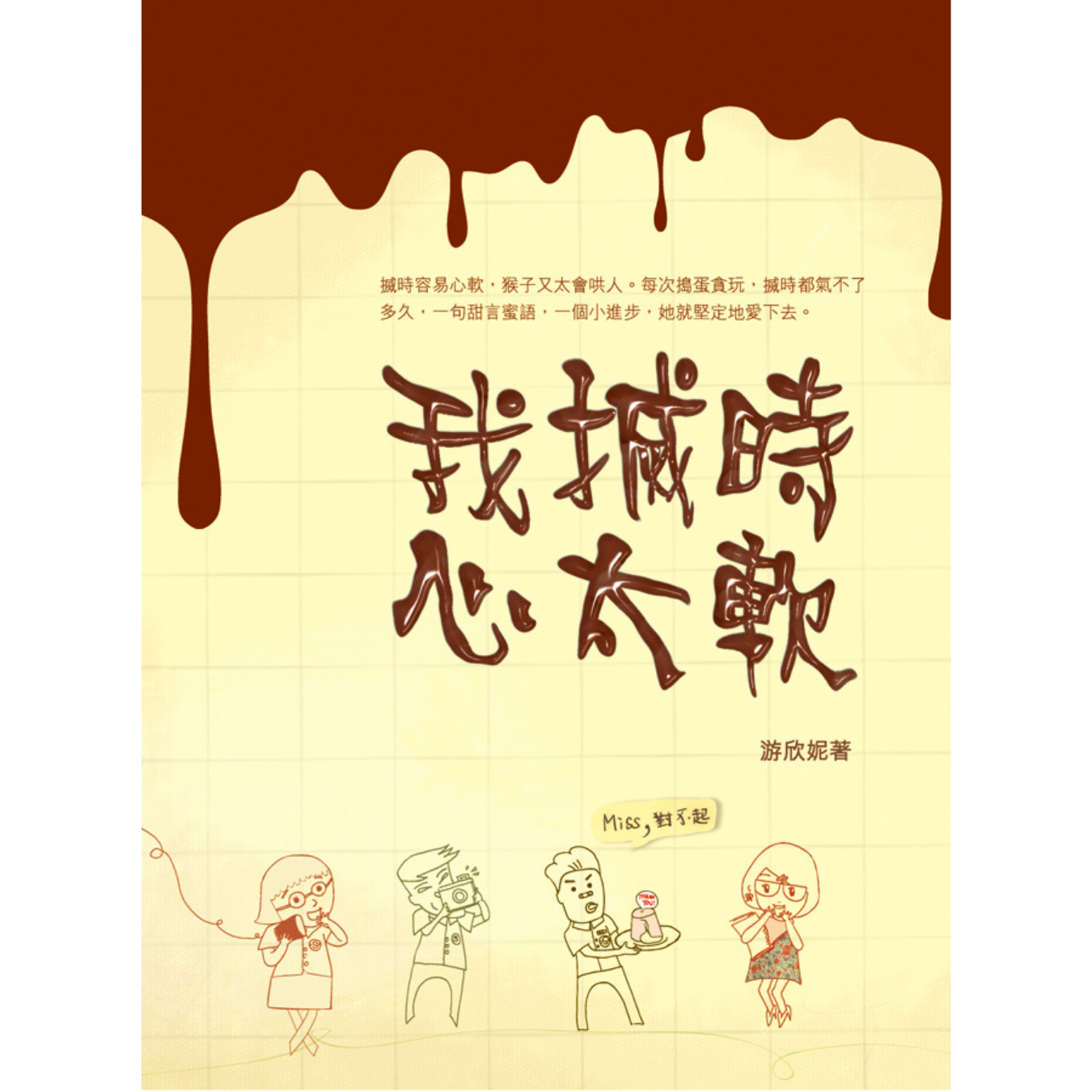 《我搣時心太軟》 ｜ 游欣妮 著 ｜ 突破出版社