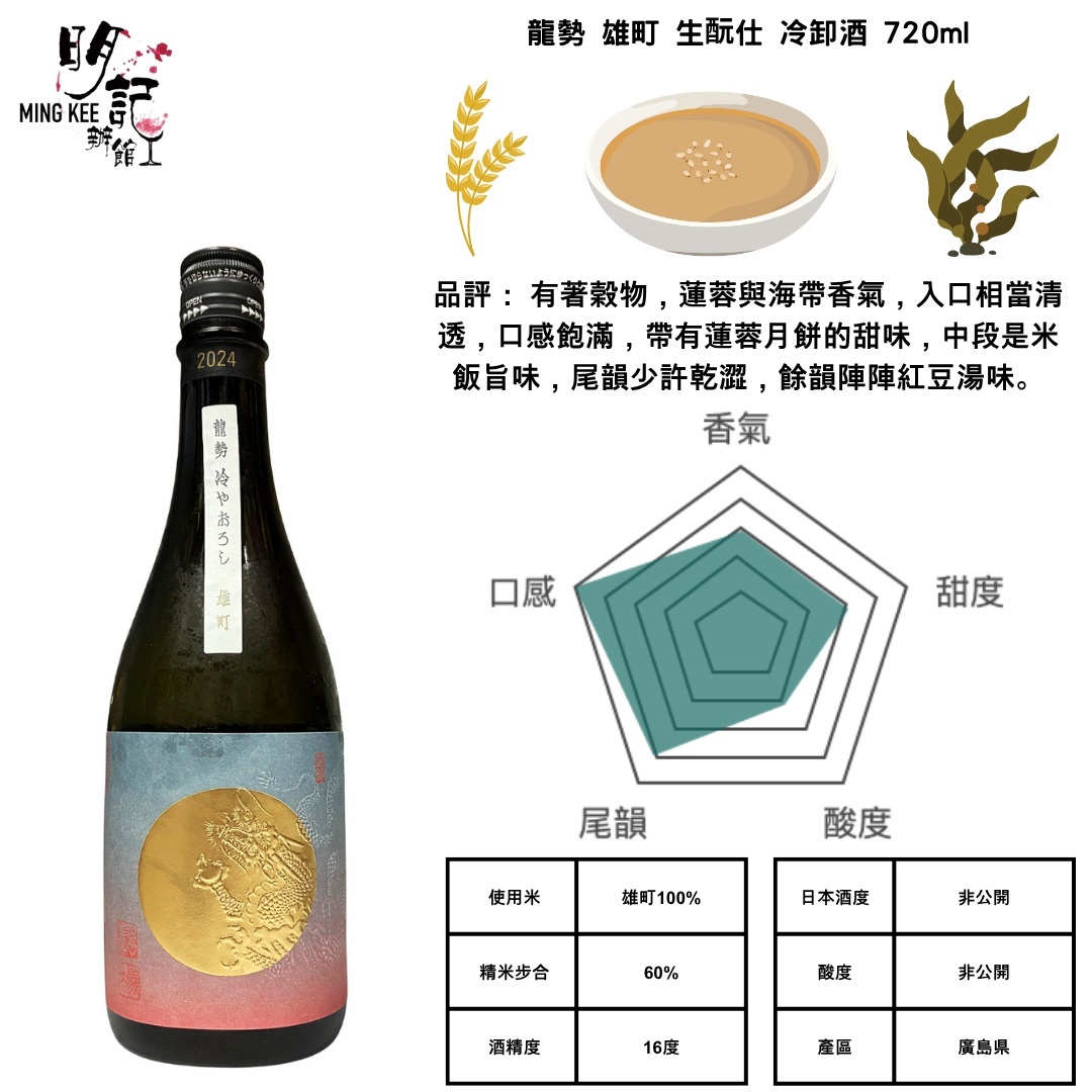 龍勢 雄町 生酛仕 冷卸酒 720ml