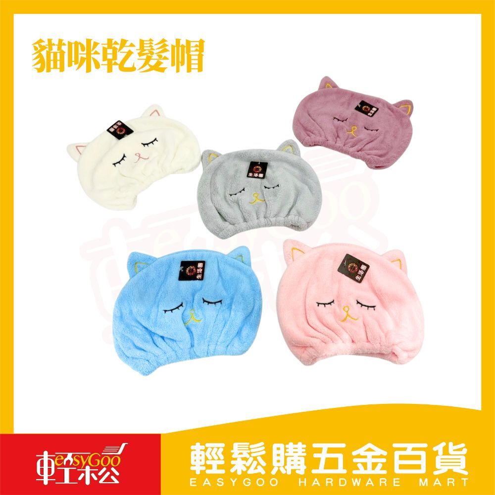 貓咪🐱造型乾髮帽｜可愛速乾・柔軟吸水 【輕鬆購五金百貨】