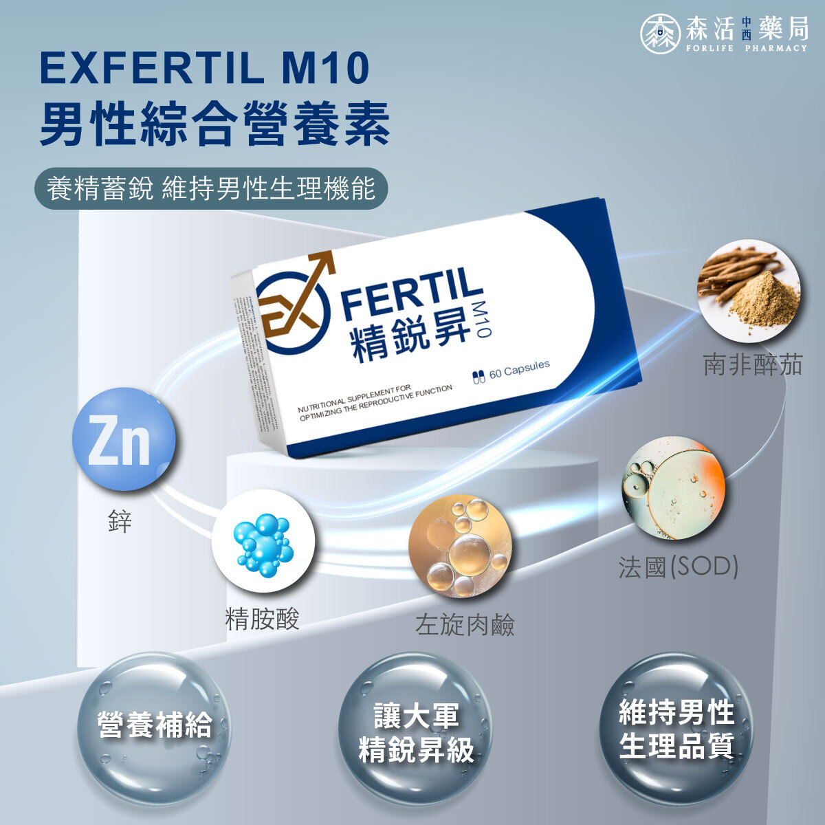 EXFERTIL M10「精銳昇」男性綜合營養素