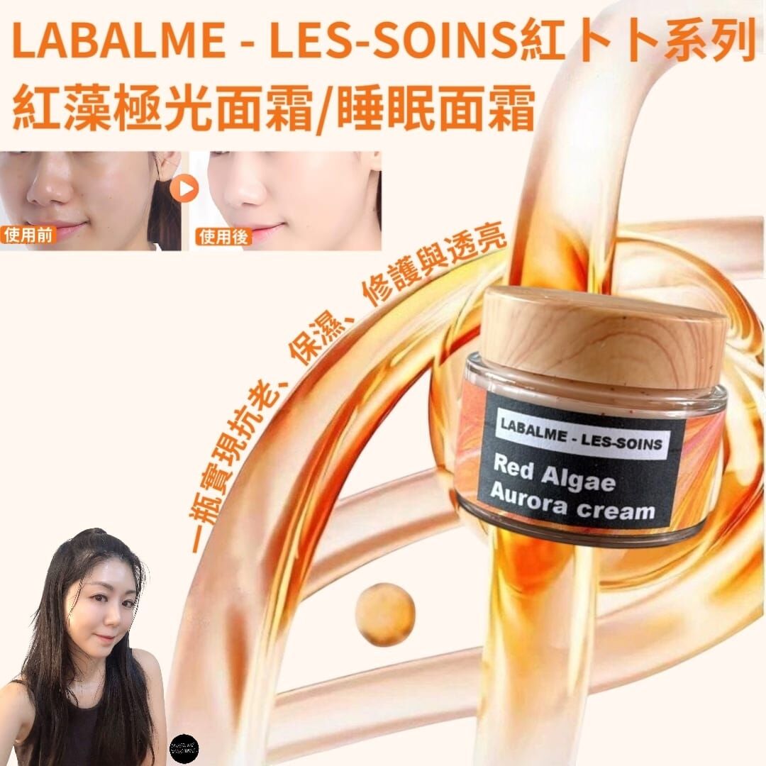 （促進肌膚新生）LABALME - LES-SOINS紅卜卜系列 |紅藻極光面霜/睡眠面霜Z550 |Red Algae Aurora cream 50g