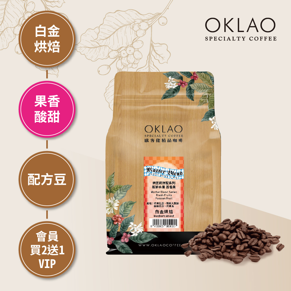 烘豆師拼配系列 紅色調性 新鮮水果 百香果 白金烘焙 (半磅)