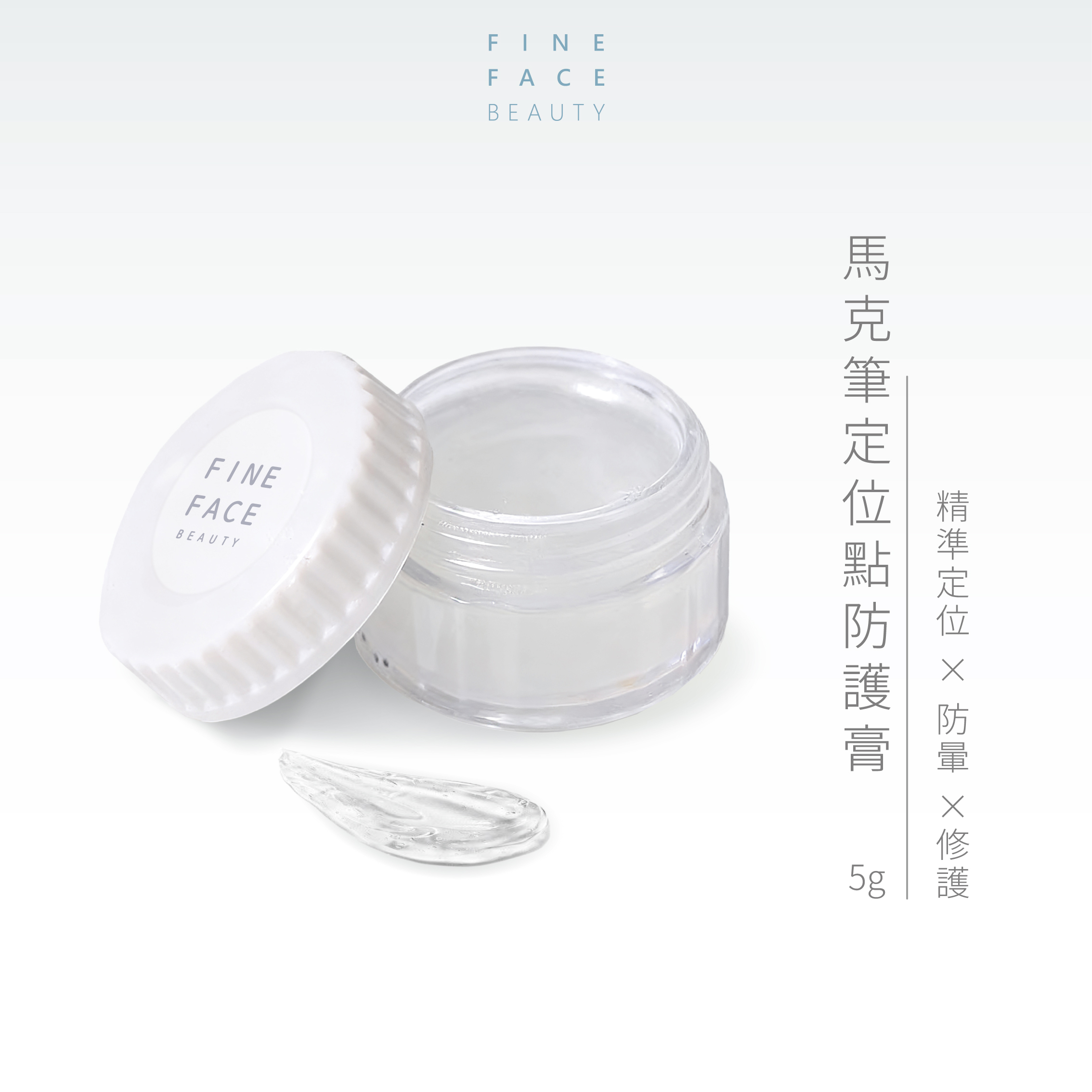 馬克筆定位點防護膏︱FineFace 嚴選紋繡 (瓶蓋二款，隨機出貨)