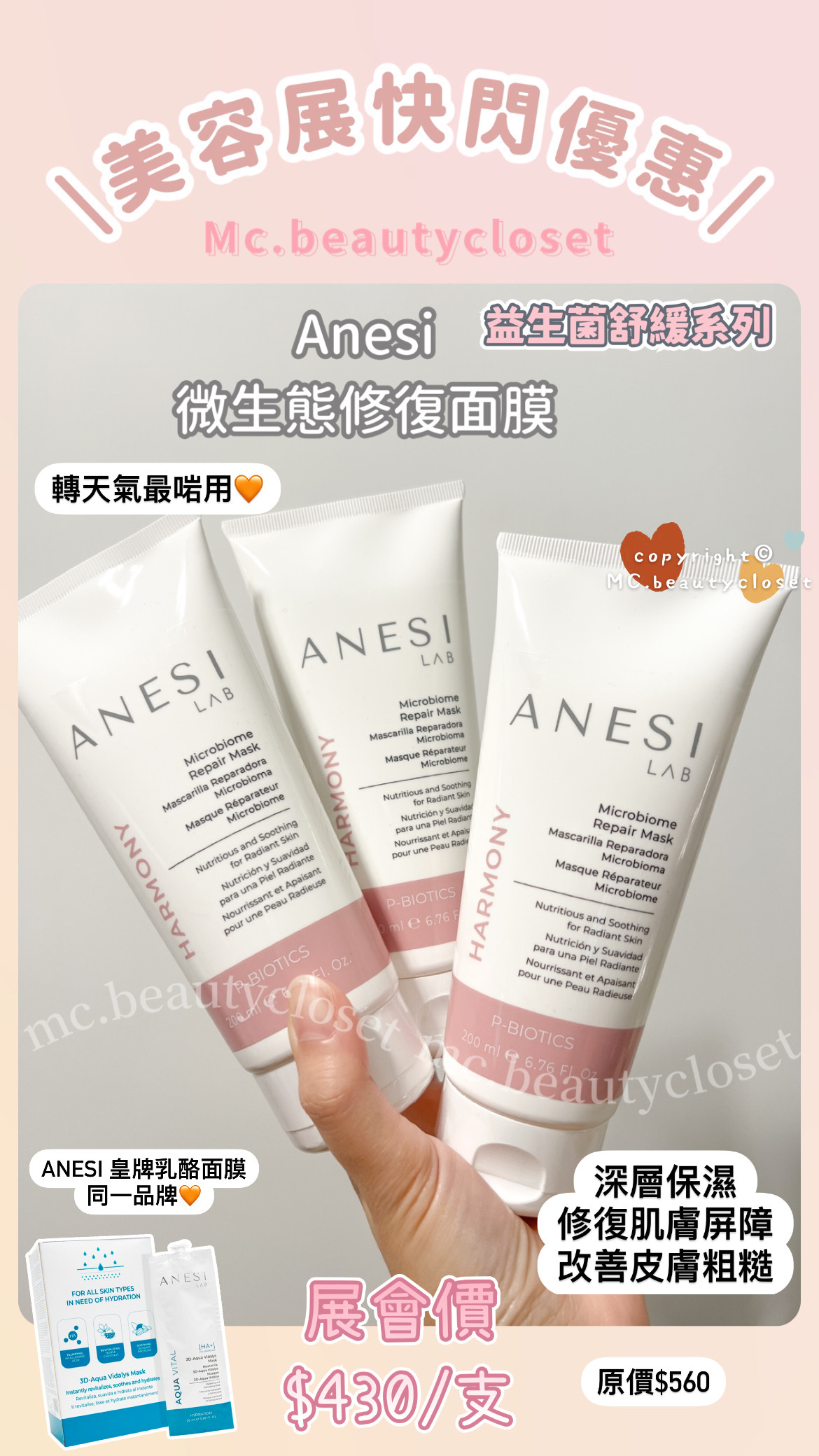 (展)  Anesi harmony益生菌系列 微生態修復面膜 200ml/支
