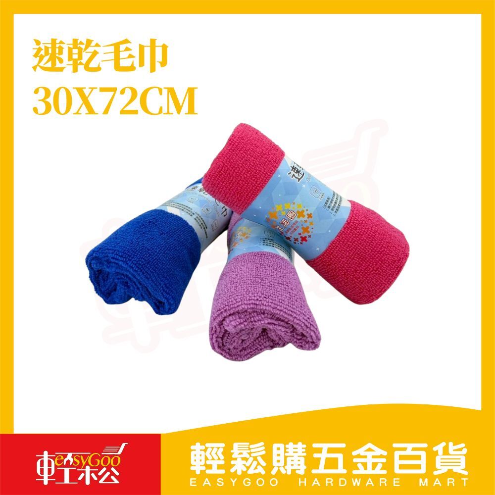 超細纖維速乾毛巾｜柔軟親膚・吸水快乾【輕鬆購五金百貨】