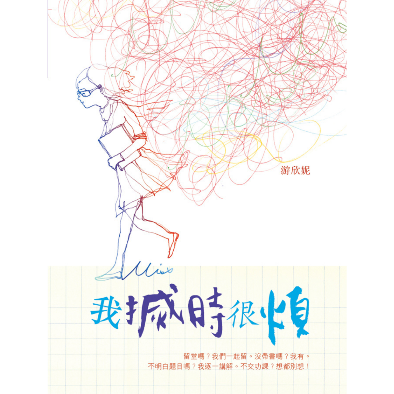 《我搣時很煩》 ｜ 游欣妮 著 ｜ 突破出版社