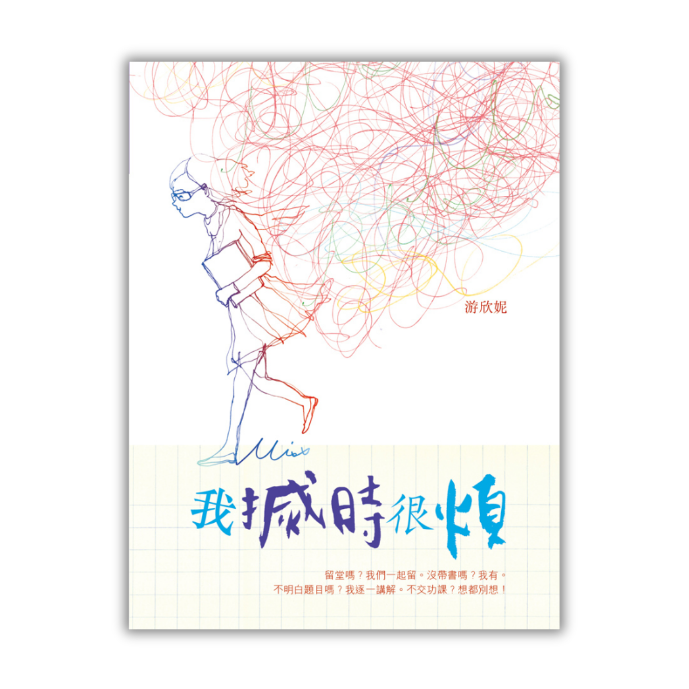 《我搣時很煩》 ｜ 游欣妮 著 ｜ 突破出版社