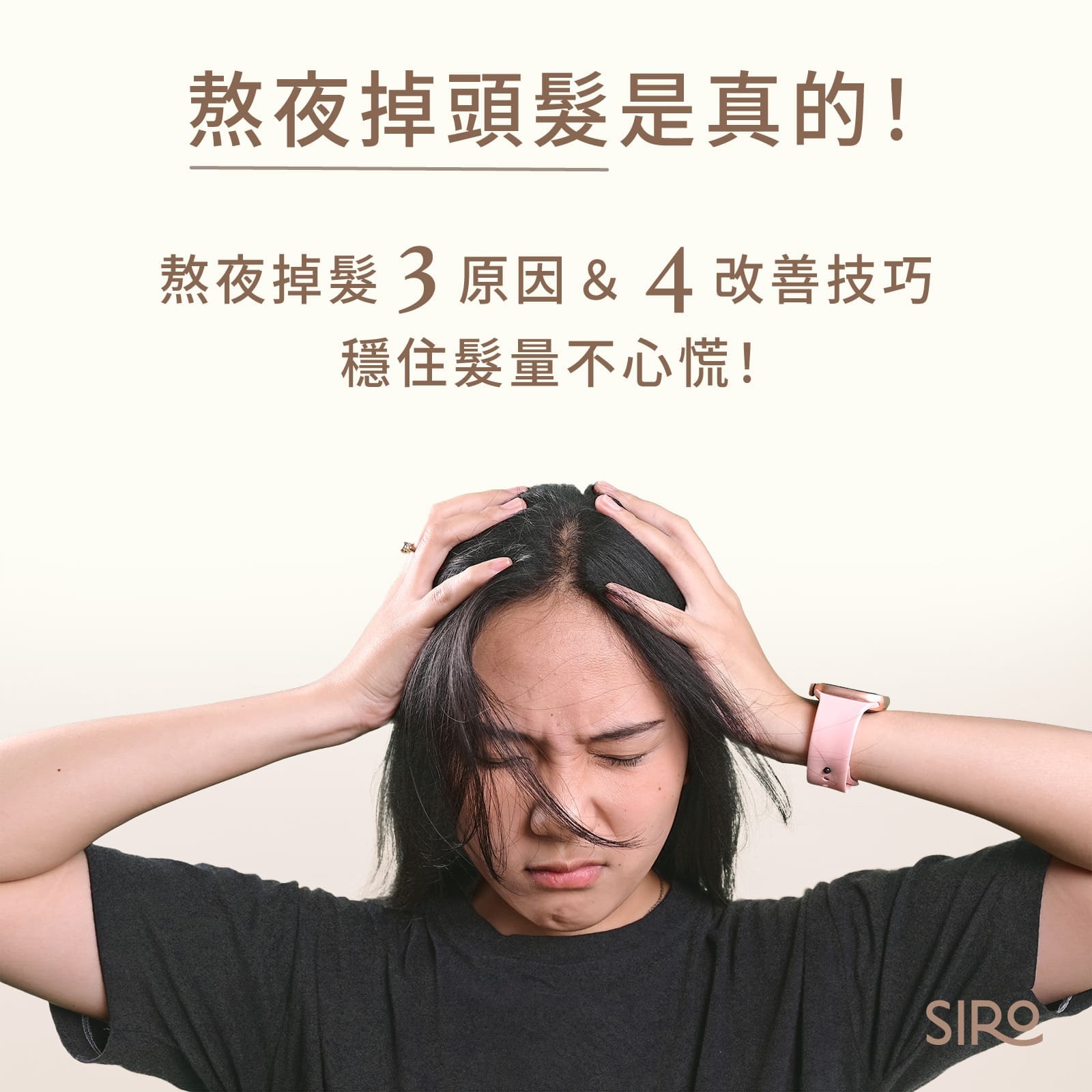 熬夜掉頭髮是真的!熬夜掉髮3原因&4改善技巧,穩住髮量不心慌!