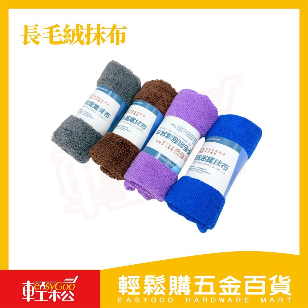 長毛絨抹布｜加厚柔軟・強力吸水【輕鬆購五金百貨】