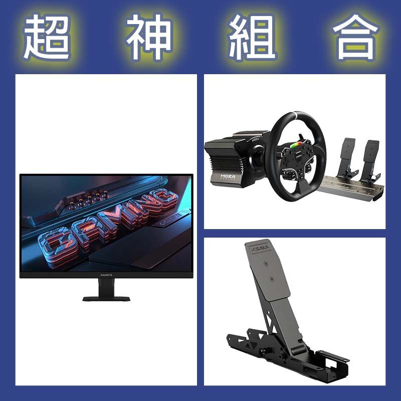 【超神組合】魔爪MOZA R5套裝+離合踏板+技嘉 GS27U 27型4K 160Hz電競螢幕