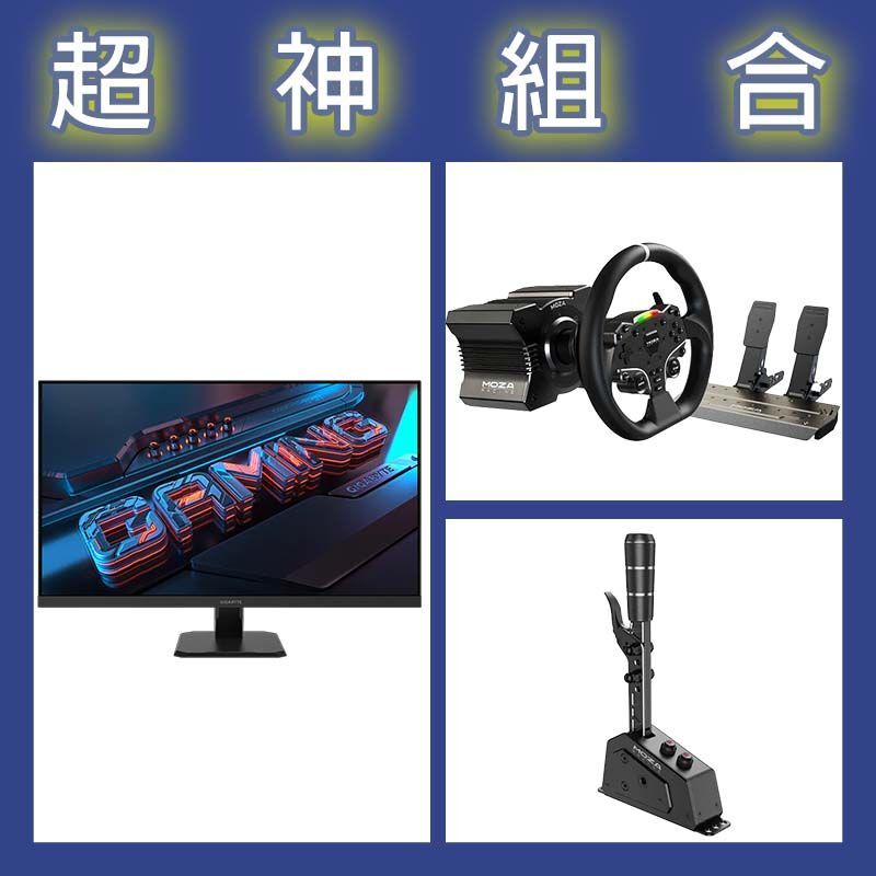 【超神組合】魔爪MOZA R5套裝+SGP排檔桿+技嘉 GS32Q 32型2K 165Hz電競螢幕