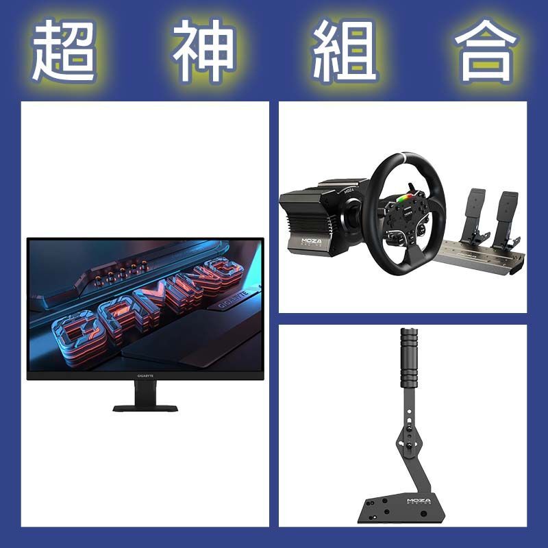 【超神組合】魔爪MOZA R5套裝+HBP手剎車+技嘉 GS27U 27型4K 160Hz電競螢幕