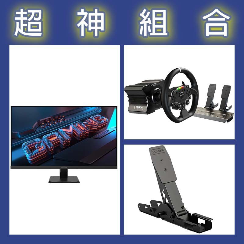【超神組合】魔爪MOZA R5套裝+離合踏板+技嘉 GS32Q 32型2K 165Hz電競螢幕