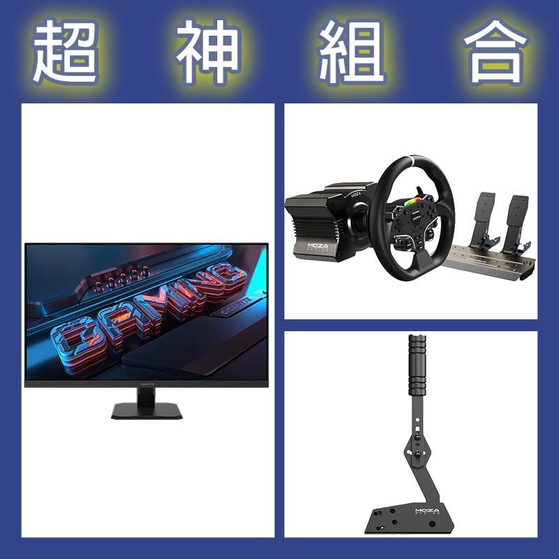 【超神組合】魔爪MOZA R5套裝+HBP手剎車+技嘉 GS32Q 32型2K 165Hz電競螢幕