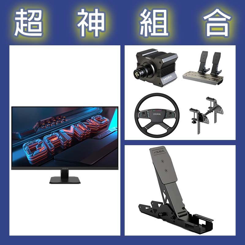 【超神組合】魔爪MOZA R5卡車套裝+離合踏板+技嘉 GS32Q 32型2K 165Hz電競螢幕