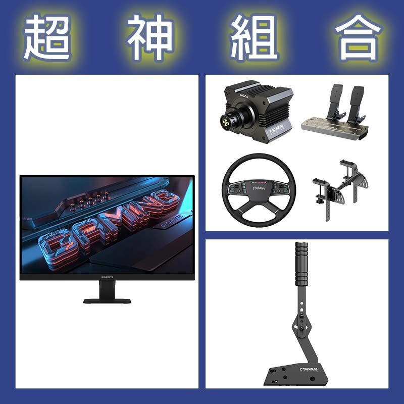 【超神組合】魔爪MOZA R5卡車套裝+HBP手剎車+技嘉 GS27U 27型4K 160Hz電競螢幕