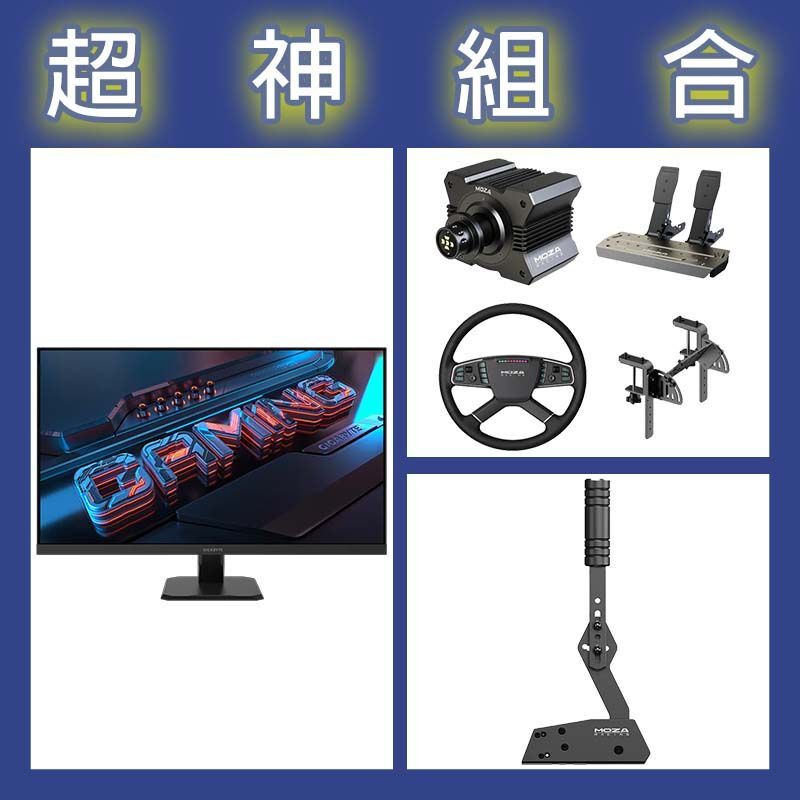 【超神組合】魔爪MOZA R5卡車套裝+HBP手剎車+技嘉 GS32Q 32型2K 165Hz電競螢幕