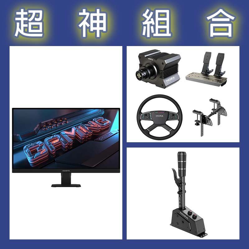 【超神組合】魔爪MOZA R5卡車套裝+SGP排檔桿+技嘉 GS27U 27型4K 160Hz電競螢幕