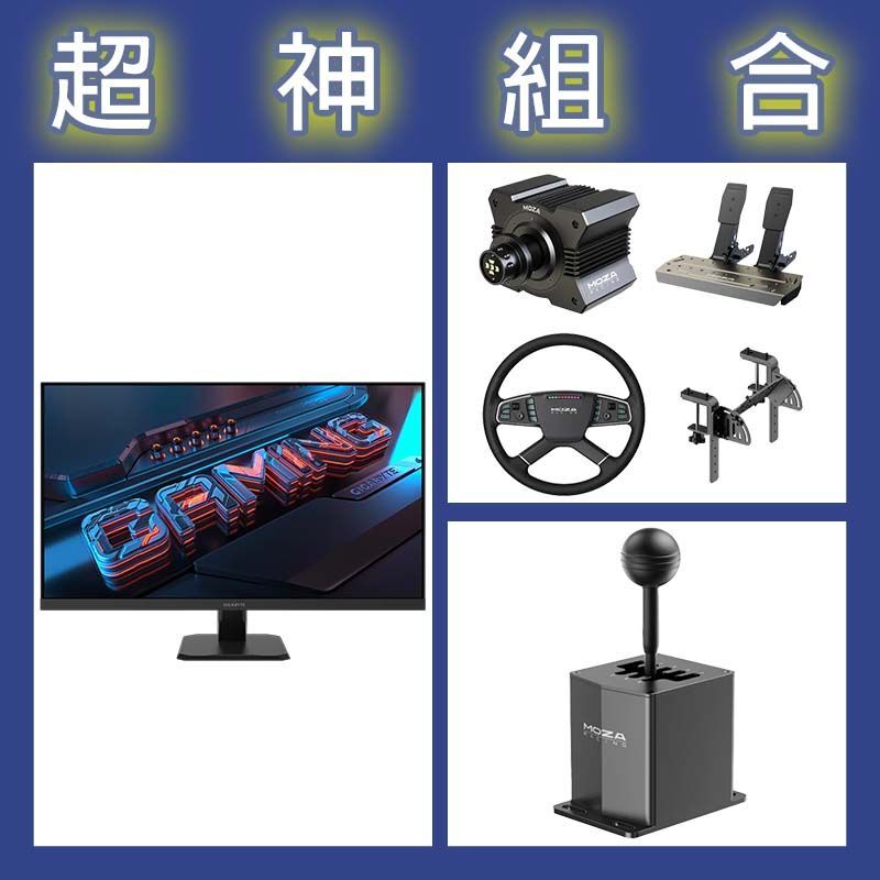 【超神組合】魔爪MOZA R5卡車套裝+HGP排檔桿+技嘉 GS32Q 32型2K 165Hz電競螢幕