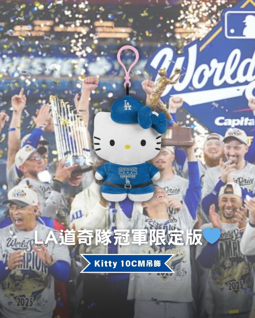 2025 道奇隊世界冠軍限定版 Hello Kitty 💙