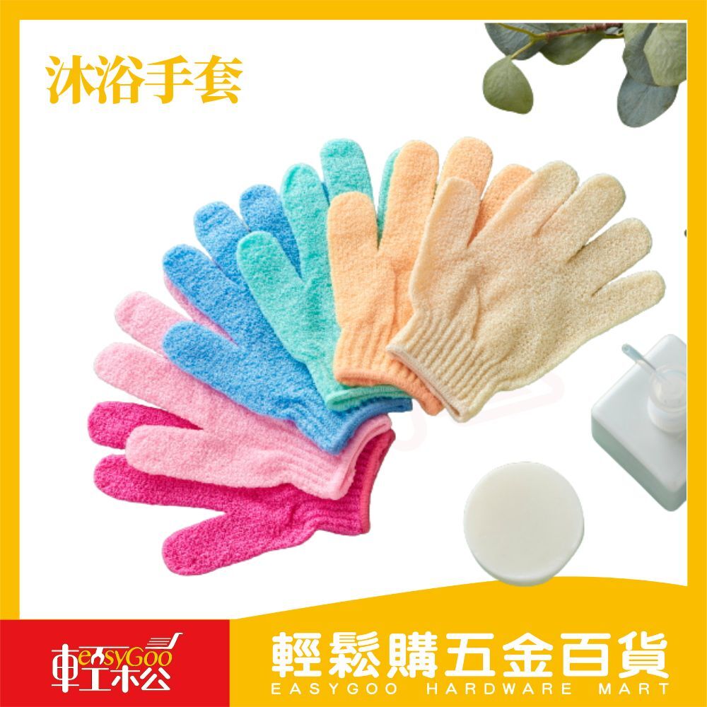 蜜妮美思沐浴手套（2入）｜去角質清潔・柔軟不傷膚【輕鬆購五金百貨】