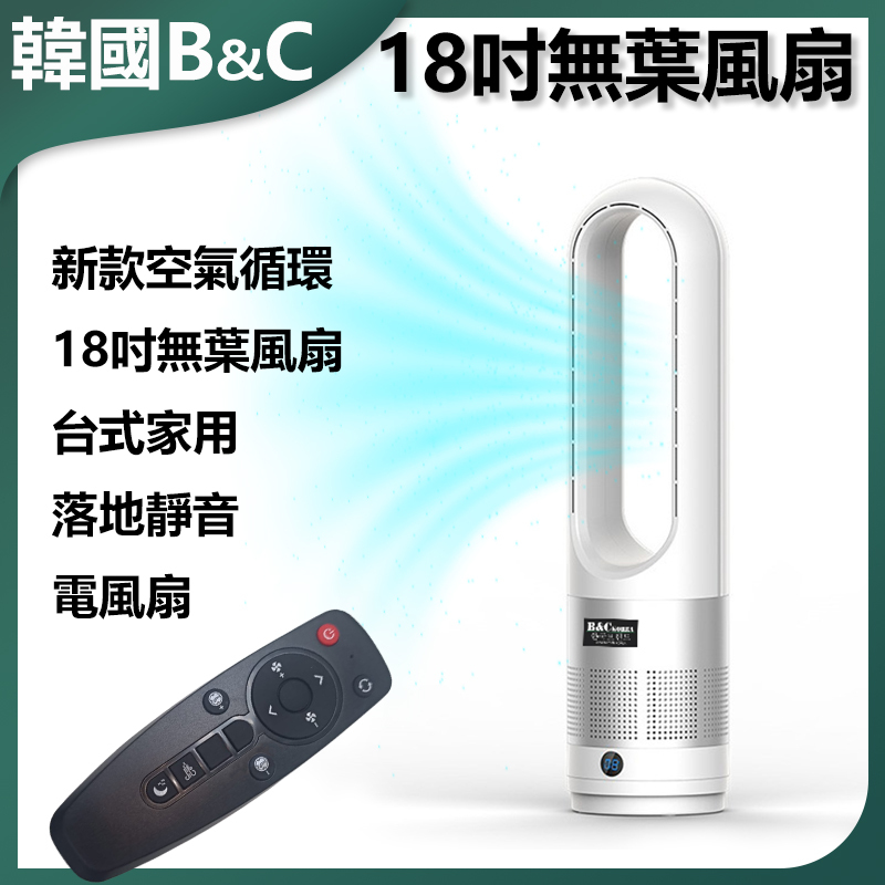 韓國B&C 新款空氣循環18寸無葉風扇 台式家用落地靜音電風扇 B0113