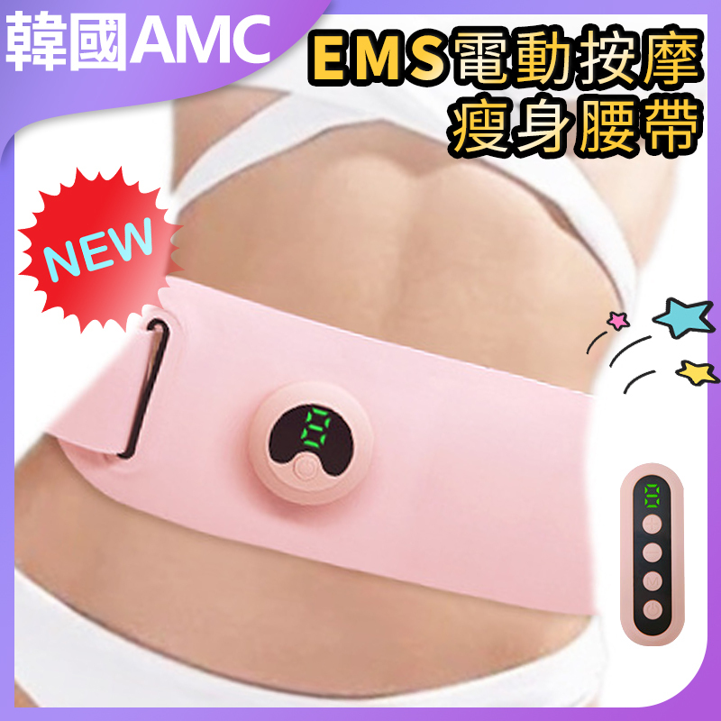 韓國AMC EMS按摩腰帶女士迷你便攜超纖健身護具電子震動減肥腰帶 C0037