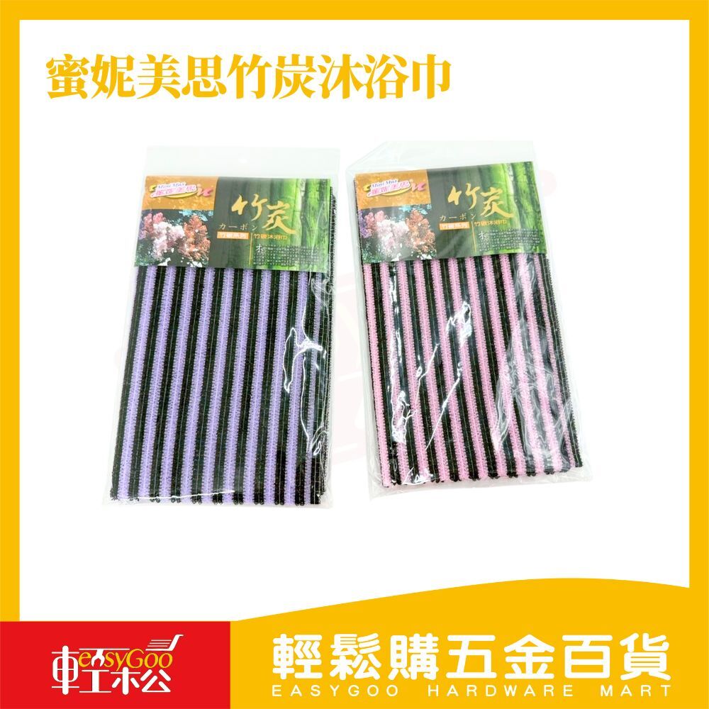 蜜妮美思竹炭沐浴巾｜深層潔淨・去角質抗菌【輕鬆購五金百貨】