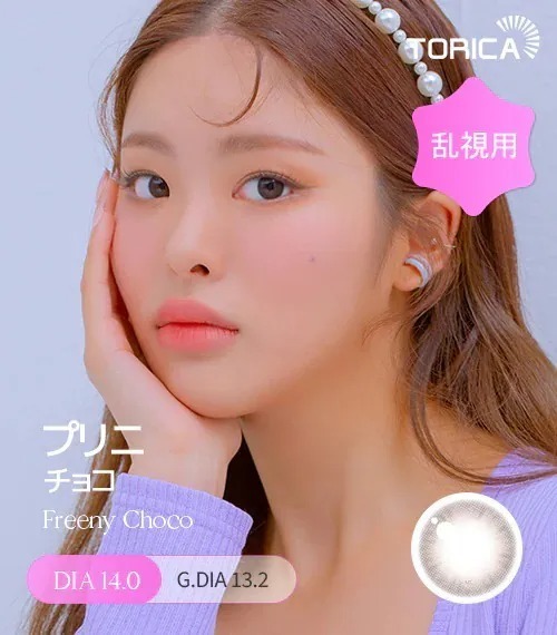 [日版限定][散光] Lensme Torica Freeny Choco｜散光彩妝隱形眼鏡