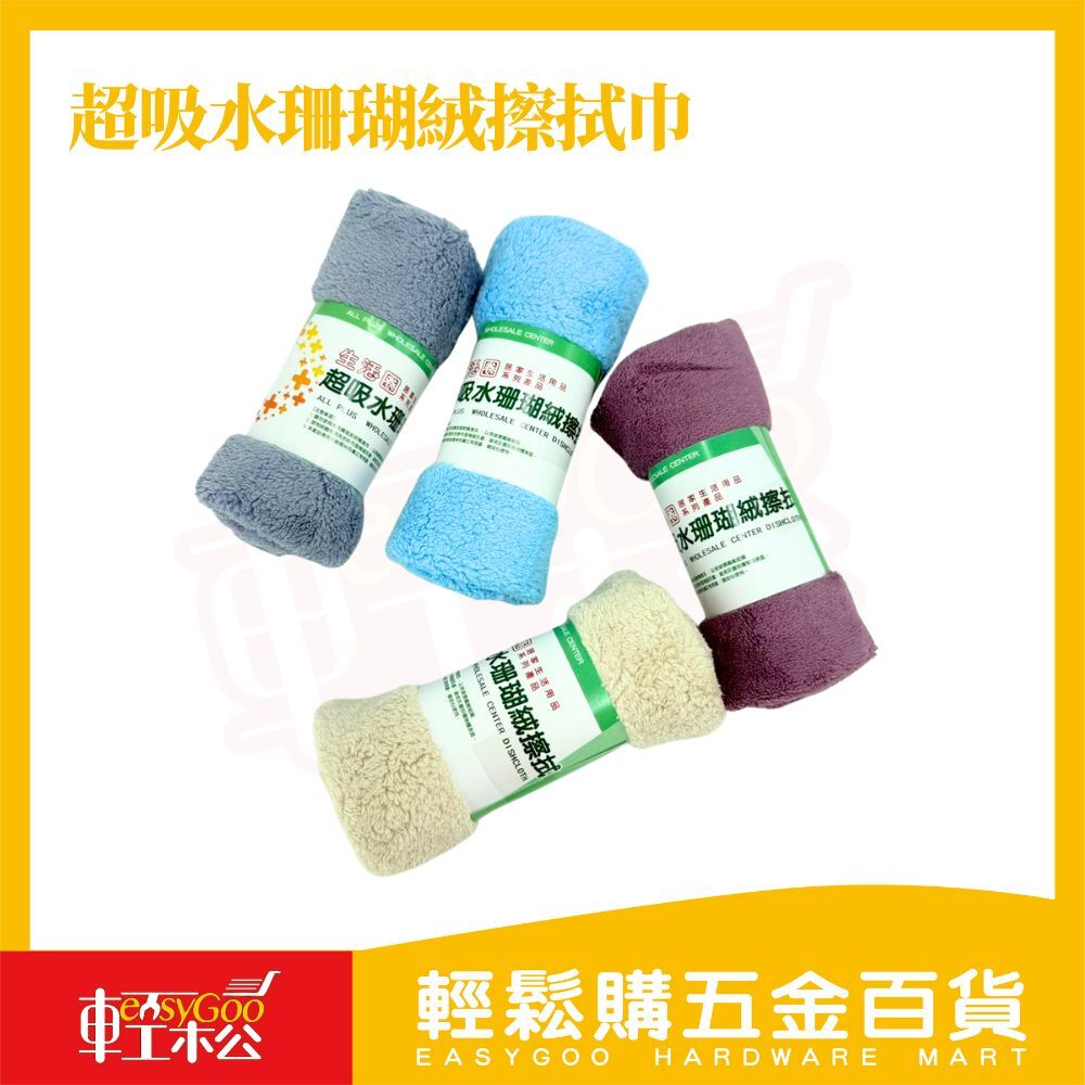 超吸水珊瑚絨擦拭巾｜柔軟厚實・強力吸水【輕鬆購五金百貨】