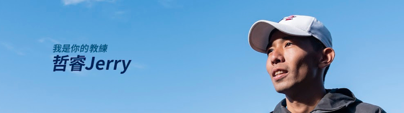 點擊前往跑者哲睿的 YouTube 頻道