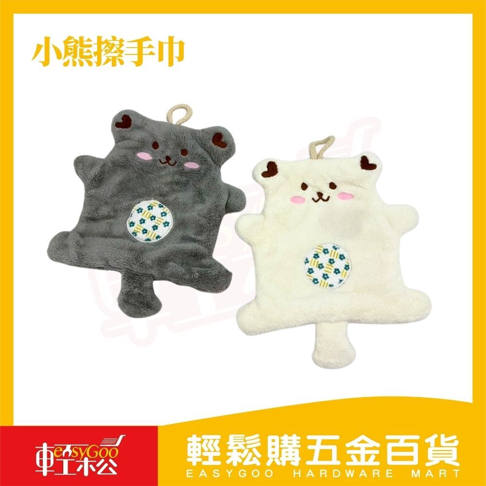 可掛式小熊擦手巾｜柔軟細纖維・療癒造型【輕鬆購五金百貨】