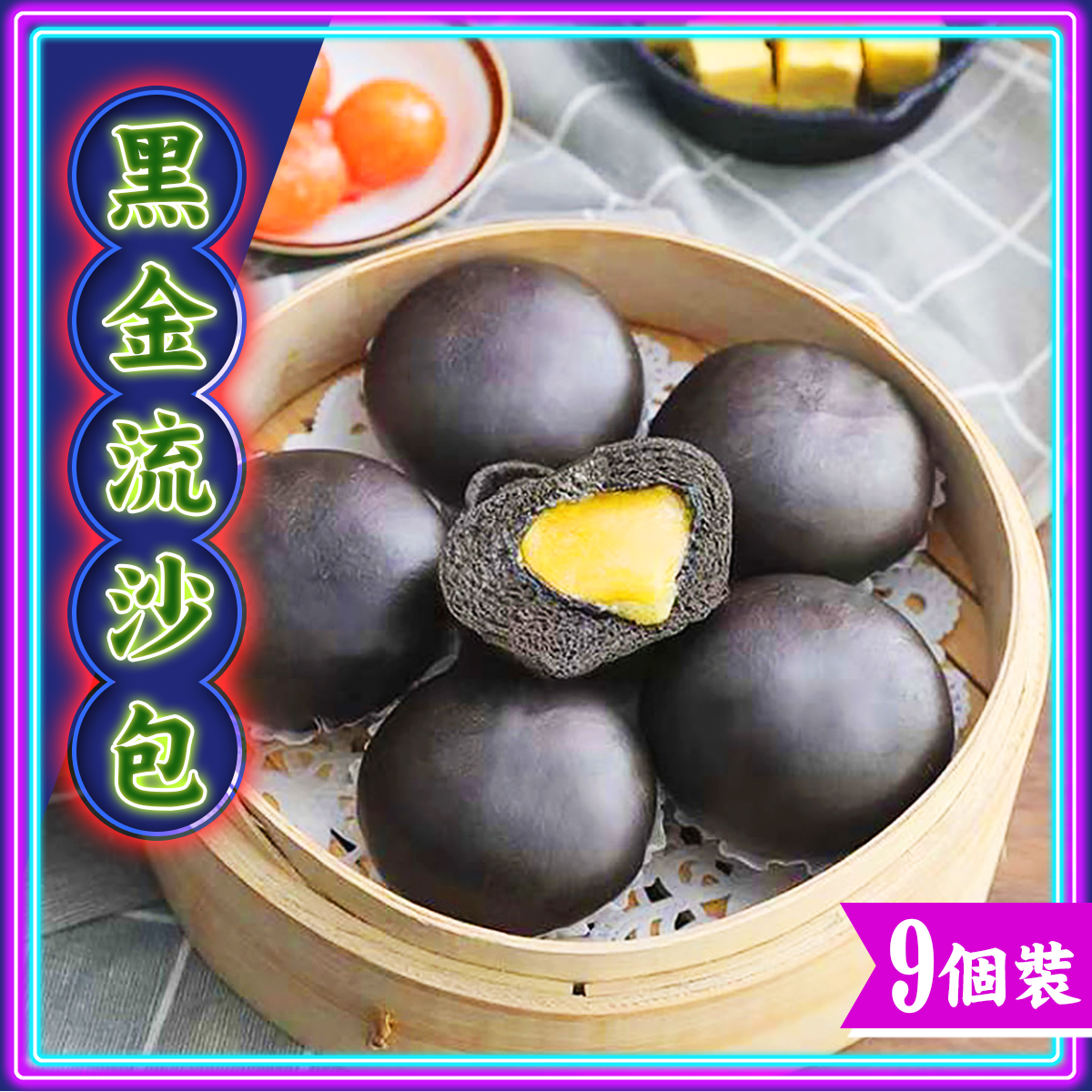 滿秋香 - 黑金流沙包(約350-405g)｜奶黃包｜點心｜茶樓飲茶 (急凍-18℃)