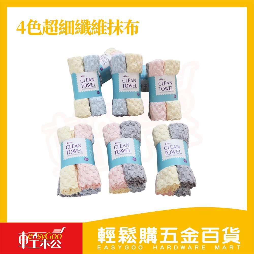 4色超細纖維抹布｜柔軟親膚・強力吸水【輕鬆購五金百貨】