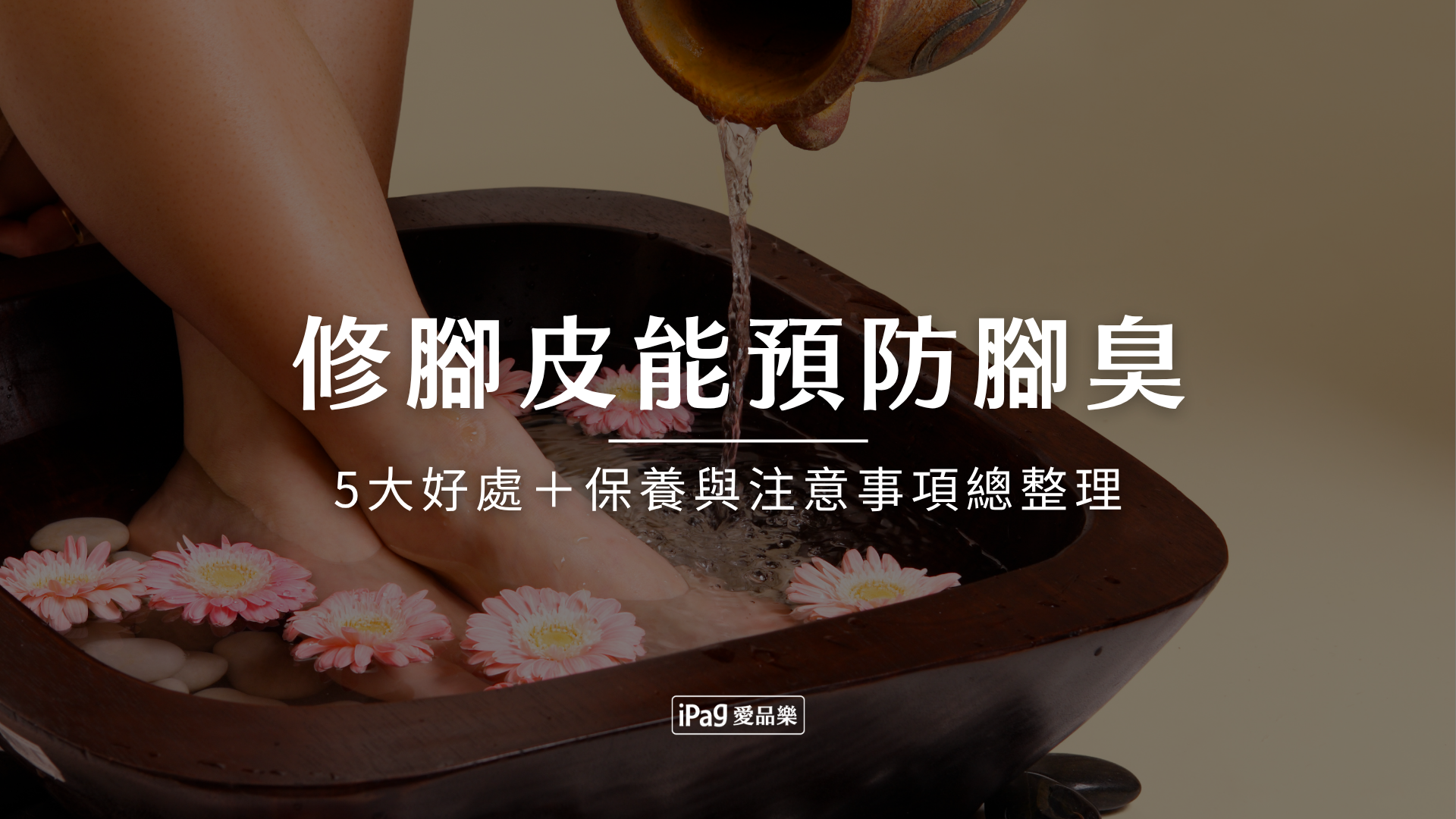 修腳皮能預防腳臭