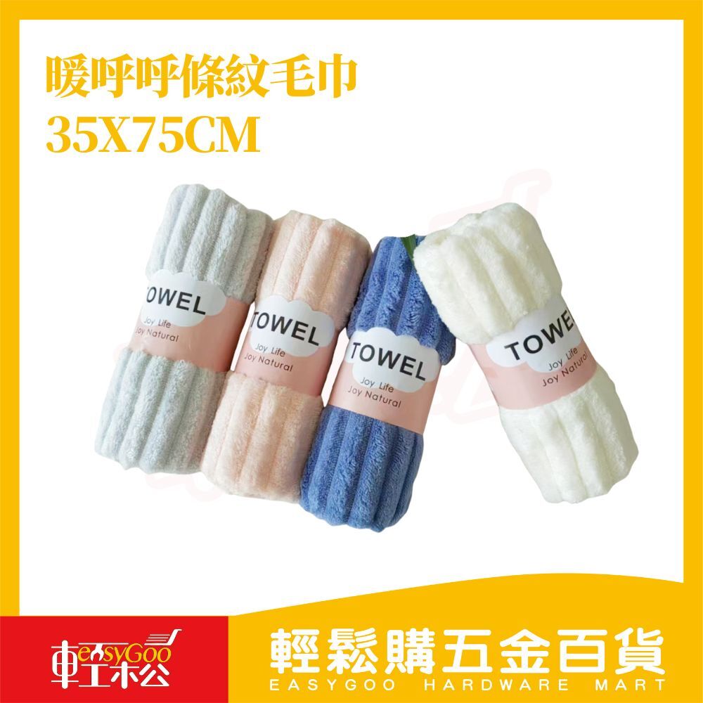 暖呼呼條紋毛巾35x75cm｜加厚柔軟・超強吸水【輕鬆購五金百貨】