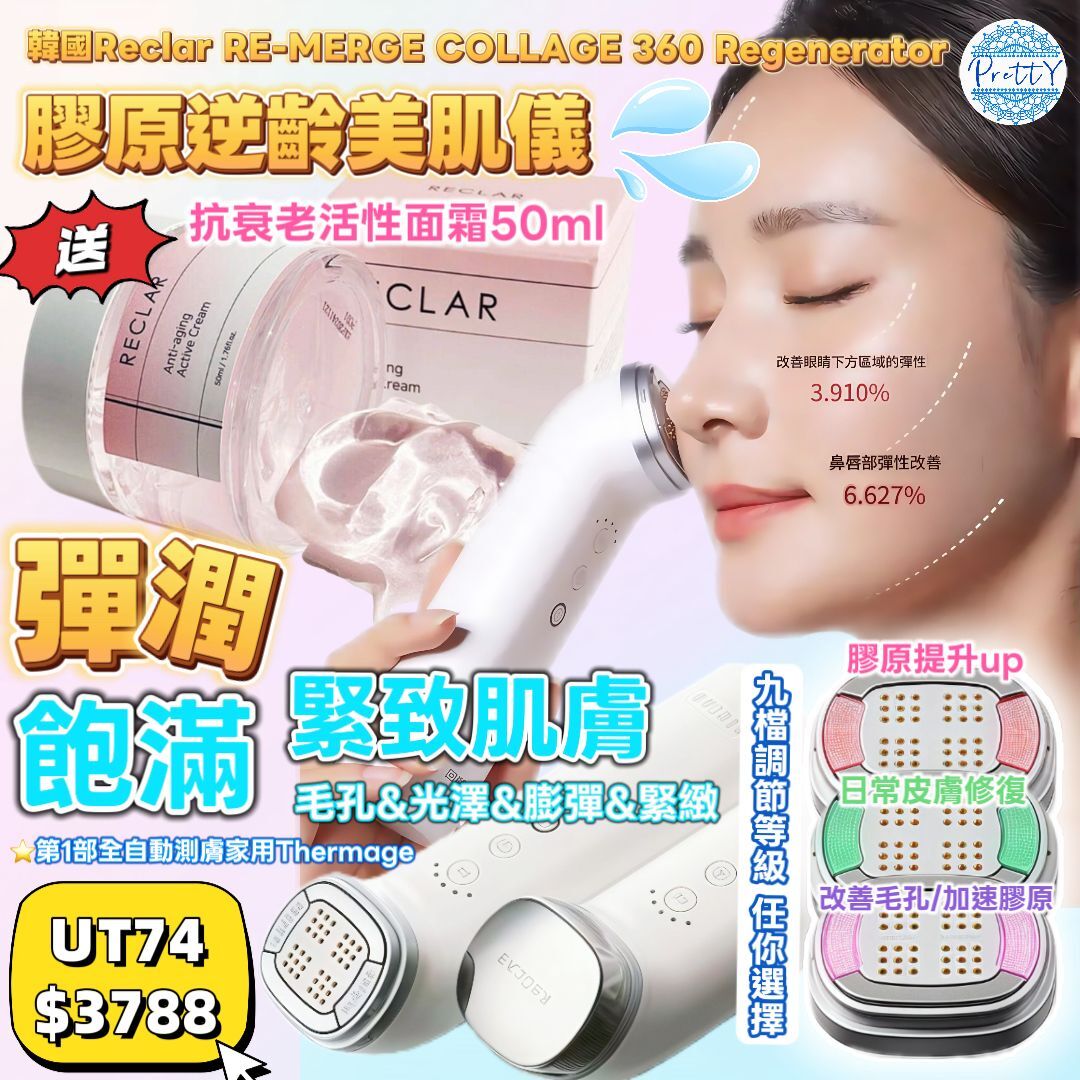 UT74  Reclar RE-MERGE Collagen 360 Regenerator 膠原逆齡美肌儀 " 送Ani-Aging Active Cream, 50 ml 抗衰老活性面霜 價值$150"  原價$5388 校長價$3788