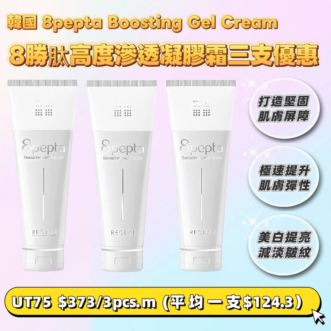 UT75 8勝肽高度滲透凝膠霜200ML (3支裝) 原價$1500 校長價$373/3支裝